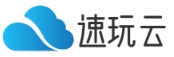 速玩云